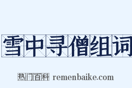 雪中寻僧组词是什么意思的图片